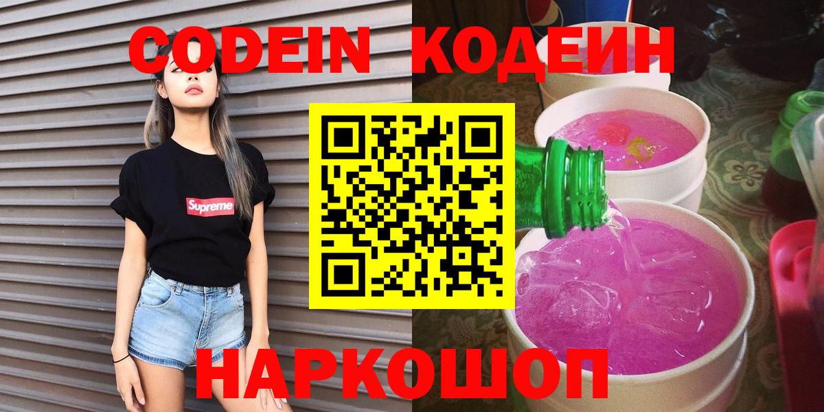 Codein Purple Drank Волжск