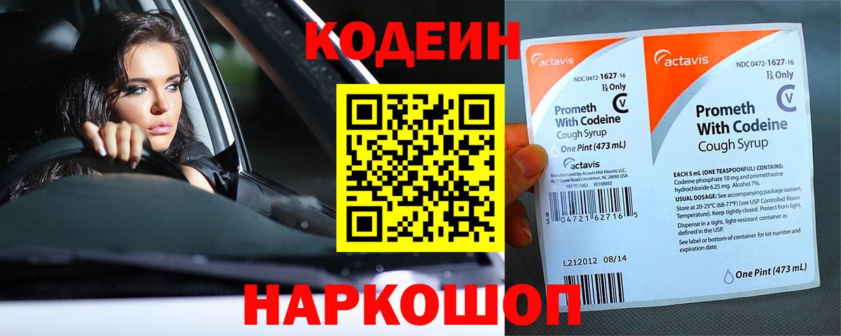Кодеин Purple Drank  Кодеиновый сироп Lean Purple Drank  Вход с VPN  Волжск 